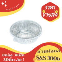 ถ้วยฟอยล์ S&amp;S 3006 30ชิ้น/ชุด พร้อมฝา Value pack