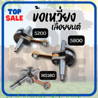 TOPSALE ข้อเหวี่ยง 5200 5800 MS180 อะไหล่เลื่อยยนต์ เลื่อยตัดไม้ วัสดุทนทาน มาตราฐานโรงงาน ใส่เลื่อย5200 ทุกยี่ห้อ รับประกันคุณภาพ