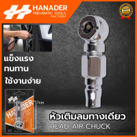 HANADER หัวเติมลม แบบสั้น 1 ทาง