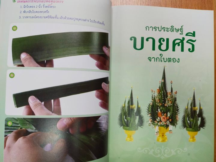 หนังสือ-สอนงานฝีมือ-การประดิษฐ์-บายศรีจากใบตอง