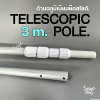 ด้ามดูดตะกอนอลูมิเนียมทำความสะอาดสระว่ายน้ำ (Telescopic Pole) สไลด์ยืดได้ 3 ท่อน ( 3 x 1 เมตร) ความยาวหลังยืด 3 เมตร