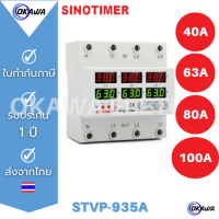 ป้องกันไฟตก ไฟเกิน กระแสเกิน 3 เฟส 380V SINOTIMER STVP-935A 3 Phase  AC 220V, 50/60Hz, จอแยกแต่ละเฟส มีสวิตซ์ Over-Under Voltage and Over Current Protection Device