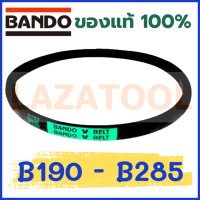 BANDO B190 B191 B192 B193 B194 B195 B196 B197 B198 B199 B200 B205 B210 B220 B235 B240 B260 B285 สายพาน แบนโด V-Belt สายพานเครื่องจักร สายพานมอเตอร์ *ราคาต่อ1เส้น* สายพาน ร่อง B BANDO B