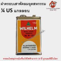 น้ำยาวานิช วิลแฮมป์ น้ำยาอาบขดลวด มอเตอร์ไฟฟ้า หม้อแปลงไฟฟ้า WILHELM W23