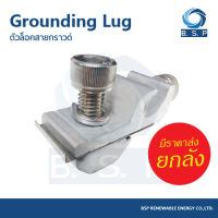 ตัวล็อคสายกราวด์ Ground Lug Wire Clamp