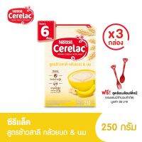 ฟรี! ชุดช้อนส้อมพี่หมี l CERELAC ซีรีแล็ค สำหรับทารก อายุ 6 เดือน ถึง 1 ปี สูตรข้าวสาลี ผสมกล้วยบดและนม 250 กรัม (3 กล่อง)