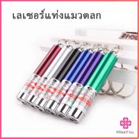 MissYou เลเซอร์แมว พ๊อยเตอร์ ของเล่นแมว ที่น้องแมวชอบมาก สปอตสินค้า Laser funny cat stick