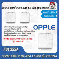 OPPLE สวิทช์ 2 ทาง ขนาด 1.5 ช่อง รุ่น F01G22A ของแท้ 100%