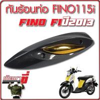 กันร้อนท่อ สำหรับ FINO-110i (2014) รุ่นหัวฉีด ใหญ่+เล็ก เคฟล่าดำ