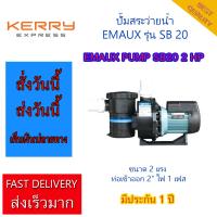 ปั๊มสระว่ายน้ำ EMAUX SB20 2 HP 1PH  EMAUX PUMP FOR SWIMMING POOL SB20 2 HP 1PH สำหรับสระว่ายน้ำ POOL PUMP มีประกัน 1 ปี