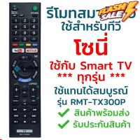 รีโมทสมาร์ททีวี โซนี่ Sony รุ่น TX300P (YouTube/Netflix) [ใช้กับSony Smart TV ได้ทุกรุ่น] จัดส่งไว พร้อมส่ง l ไทยรีโมท #รีโมท  #รีโมททีวี   #รีโมทแอร์ #รีโมด