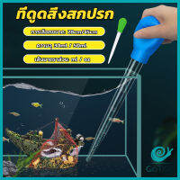 GotGo ที่ดูดขี้ปลา ดูดสิ่งสกปรกทําความสะอาดตู้ปลา 28cm 45cm Water changer