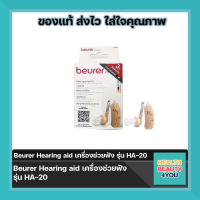 Beurer Hearing aid เครื่องช่วยฟัง รุ่น HA-20 beurer HA20