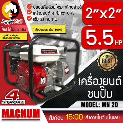 🇹🇭 MACNUM 🇹🇭 เครื่องสูบน้ำ รุ่น MN-20 เครื่องยนต์เบนซิน 5.5 แรง ขนาด2นิ้ว 4 จังหวะ เครื่องแรง สูบน้ำได้เร็ว ประหยัดน้ำมัน จัดส่ง KERRY 🇹🇭