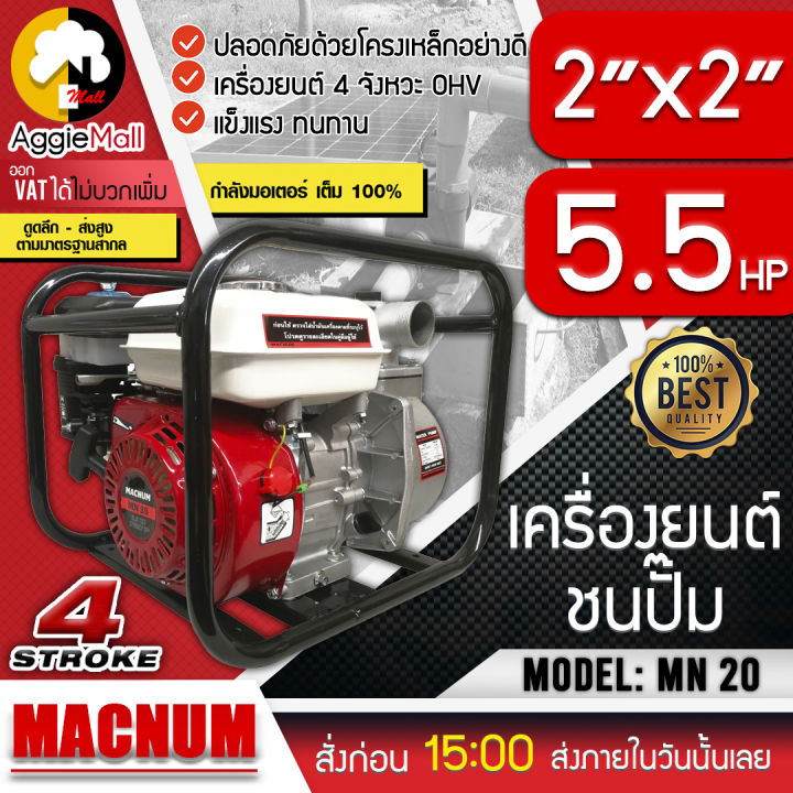 macnum-เครื่องสูบน้ำ-รุ่น-mn-20-เครื่องยนต์เบนซิน-5-5-แรง-ขนาด2นิ้ว-4-จังหวะ-เครื่องแรง-สูบน้ำได้เร็ว-ประหยัดน้ำมัน-จัดส่ง-kerry