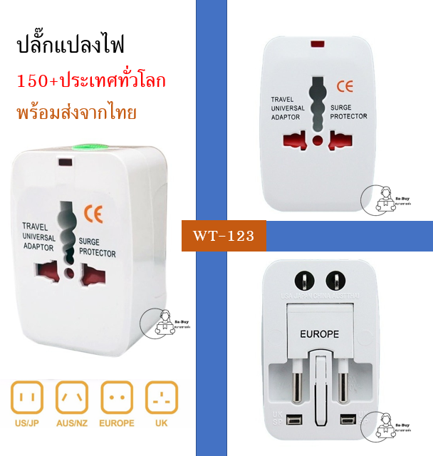 travel-universal-travel-adapter-ปลั๊กแปลงไฟ-พกพา-ปลั๊กต่างประเทศ-ใช้ได้ทั่วโลก-พร้อมส่งจากไทย-ปลั๊กสามตา-ปลั๊กพกพา