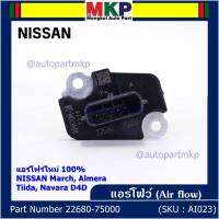 ***ราคาพิเศษ***ของใหม่แท้ (ปลั๊กเล็ก)AIR FLOW SENSOR Nissan March,Almera,Tiida,Navara D40 , (OE:7S000) (พร้อมจัดส่ง)