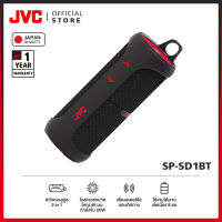 JVC SP-SD1BT ลำโพงบลูทูธ 2 in 1 เสียงสเตอริโอ 360 องศา กันน้ำ IPX7 เล่นได้ต่อเนื่อง 8 ชม. [มาตรฐานญี่ปุ่น]