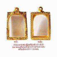 KOM กรอบพระ     สมเด็จตรีมูรติ เก่า  สีทอง – A20 ขนาด 28 *40*8.3 mm . คุณภาพพรีเมี่ยม ราคาถูก แถมโฟมรองกับตะขอห่วง ตลับพระ  กรอบใส่พระ