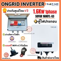 ขายดี!!! SOFAR Inverter พร้อมตู้ไฟประกอบ ประกันศูนย์ไทย 5ปี 1.6kw รุ่น 1600TL-G3 1 phase รวม CT กันย้อน+ wifi+ อินเวอเตอร์ออนกริด กริดไทด์