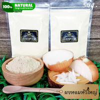 ⭐ผงสมุนไพร⭐ ผงหอม หอมหัวใหญ่บดผง ขนาด 50 กรัม Onion Powder