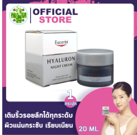 Eucerin Hyaluron Night Cream [20ml/กระปุก] ครีมบำรุงผิวหน้าสูตรกลางคืน จากยูเซอรีน  ช่วยให้ริ้วรอยดูตื้นขึ้น เผยผิวเรียบเนียนกระชับ ดูอ่อนเยาว์