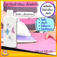 ⭐ส่งฟรี⭐ #รีดผ้าเรียบ #น้ำยารีดผ้าเรียบ น้ำยารีดผ้าหอม กิฟฟารีน เอ็กซ์ตร้า #รีดผ้า เรียบง่าย ไม่เปลืองไฟ ลดไฟฟ้าสถิตย์ Giffarine ของแท้