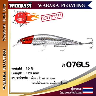 อุปกรณ์ตกปลา WEEBASS เหยื่อปลั๊ก - รุ่น WABAKA FLOATING 120mm/16g. เหยื่อปลอม เหยื่อตกปลา