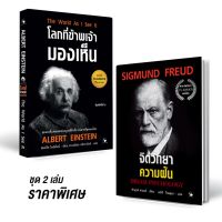 ชุดหนังสือจิตวิทยา 2 เล่ม สุดคุ้ม ปกอ่อน โลกที่ข้าพเจ้ามองเห็น (เก่าสภาพ)+ จิตวิทยาความฝัน Dream Psychology