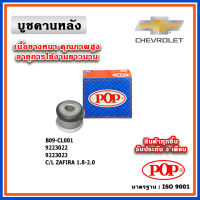 POP บูชคานหลัง บูชคอม้า บูชอาร์มหลัง CHEVROLET OPTRA (ราคา 1 ตัว)