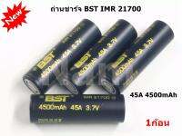 ถ่านชาร์จ BST 21700 3.7V 4500mah 45A คุณภาพสูง 1 ก้อน ( สินค้าคุณภาพดี ) ( รับประกันคุณภาพ )