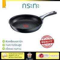 กระทะทอด กระทะเคลือบอย่างดี กระทะตื้น 28 ซม. ด้าม TEFAL EXPERTISE  TEFAL  C6200672 ร้อนเร็ว กระจายความร้อนทั่วถึง เคลือบอย่างดี ไม่ติดผิวหน้า ปลอดภัยไร้สารเคมี Cooking Pans จัดส่งฟรีทั่วประเทศ