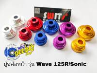 บู้ชล้อหน้า ใส่รถ รุ่น WAVE 125R/Sonic