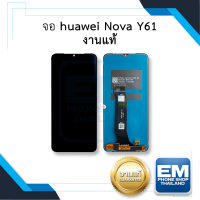 หน้าจอ Huawei Nova Y61 (งานแท้) จอพร้อมทัชสกรีน จอหัวเหว่ย จอมือถือ หน้าจอโทรศัพท์ อะไหล่หน้าจอ มีประกัน