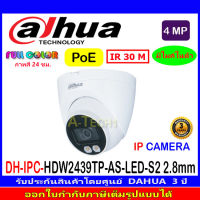 DAHUA IP CAMERA /Full Color 4MP รุ่น IPC-HDW2439TP-AS-LED-S2 เลนส์ 2.8 (1ตัว/2ตัว/4ตัว)