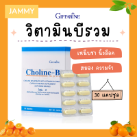 โคลีนบี กิฟฟารีน วิตามินบีรวม วิตามินบี Choline - B GIFFARINE โคลีนบีกิฟฟารีน โคลีน โคลิน มือชา เท้าชา เหน็บชา