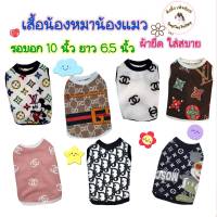 เสื้อหมา แมว ตัวจิ๋วๆ สัตว์เลี้ยง"แบรนด์เนม"สุดชิค*พร้อมส่ง* # S รอบอก 10 นิ้ว ยาว 6.5 นิ้ว*กรุณาอ่านรายละเอียดของขนาดก่อนกดสั่งนะคะ