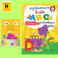 หนังสือเด็ก หนูน้อยคนเก่งฝึกคัด A B C คำศัพท์ &amp; ประโยคพื้นฐานสุดสนุก : หนังสือเล่มนี้ เหมาะสำหรับเด็กอายุ 3 ปีขึ้นไป