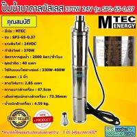 ปั๊มน้ำบาดาลซัมเมอร์สบัสเลส 370W 24V รุ่น SP2-65-0.37 (71 screw)