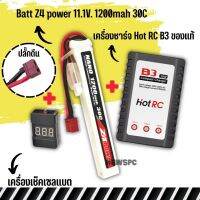 แบตลิโพ Z4 power 11.1V 1200 mAh 30C Li-po ปลั๊กดีน ชุดเซท เครื่องชาร์จแบตเตอรี่ลิโพ และเช็คเซลล์แบต ครบชุด ใส่บีบี หน้าหรือพานท้าย สินค้าตามภาพ