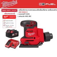 Milwaukee -  - M18 BQSS-0 เครื่องขัดกระดาษทรายแบบสี่เหลี่ยมไร้สาย 18 โวลต์ พร้อมแบตเตอรี่ 5.0Ah และแท่นชาร์จ M12-18C