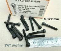 สกรูน็อตหัวจมดำ M5x35mm (ราคาต่อแพ็คจำนวน 20 ตัว) ขนาด M5x35mm เกลียว 0.80mm Grade : 12.9 Black Oxide น็อตหัวจมดำหกเหลี่ยม ความแข็ง 12.9 แข็งได้มารตฐาน