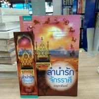 หนังสือนิยาย ลำนำจักรราศี สภาพขอบบนเปื้อนเล็กน้อย