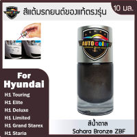 สีแต้มรถยนต์ For HYUNDAI สีน้ำตาล Sahara Bronze ZBF