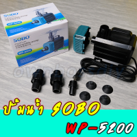 ปั้มน้ำsobo wp-5200สำหรับตู้ปลาขนาด48" - 60"หรือบ่อปลาขนาด500-1000ลิตร(ของแท้100%)