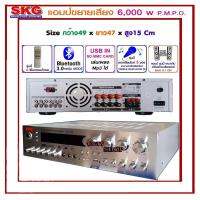 SK-333 +USB (สีเงิน) เครื่องแอมป์ขยาย 5.1Ch 6000w P.M.P.O รุ่น AMPLIFIER