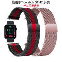 เหมาะสำหรับ Ticwatch GTH2 สายนาฬิกามิลาน 22mm สายรัดข้อมือมิลานแบบแม่เหล็กสายนาฬิกาสแตนเลสมิลาน