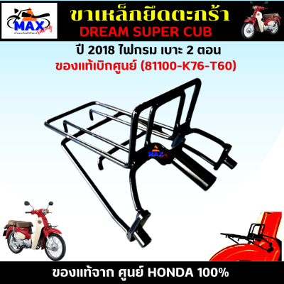 เหล็กยึดตะกร้า DREAM SUPER CUB ปี 2018 ไฟกรม เบาะ 2 ตอน ขาตะกร้า ดริม 2018 ไฟกรม เบาะ 2 ตอน ของแท้จาก ศูนย์ HONDA 100% รหัส 81100-K76-T60  รับประกันของแท้ 100%