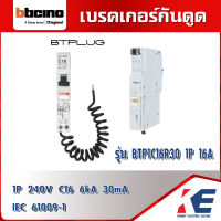 เซอร์กิตกันดูด 1P16A Btichino รุ่น BTP1C16R30 Btplug2 C16 6kA เซอร์กิตเบรกเกอร์กันดูด กันดูด 16แอมป์ IEC61009-1