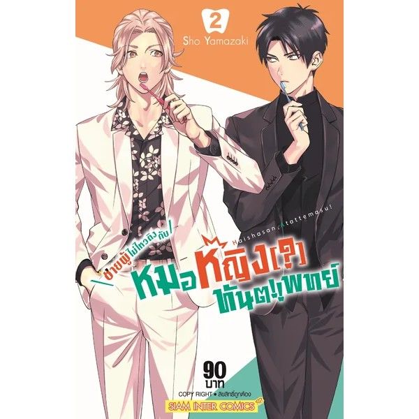 เล่มใหม่พร้อมส่ง-หนังสือการ์ตูน-ชายผู้ไม่ไหวติงกับหมอหญิง-ทันตแพทย์-เล่ม-1-5-ล่าสุด-แบบแยกเล่ม